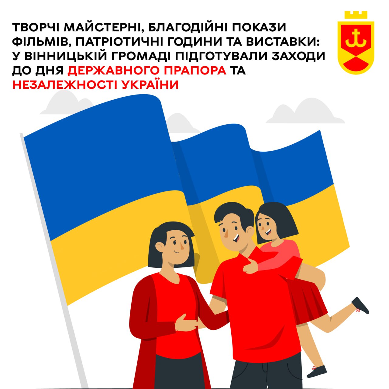 Творчі майстерні, благодійні покази фільмів, патріотичні години та виставки: у Вінницькій громаді підготували заходи до Дня Державного прапора та Незалежності України